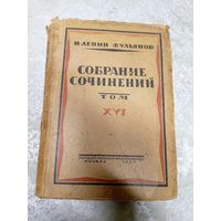 Н.Ленин"В.Ульянов"Собрание сочинений 1924г\14д