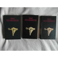 Iван Шамякiн в 3 томах. На белорусском языке. 1992 г.
