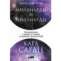 Миллиарды и миллиарды. Размышления о жизни и смерти на рубеже тысячелетий