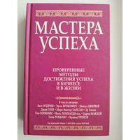 Мастера успеха. Проверенные методы достижения успеха в бизнесе и в жизни