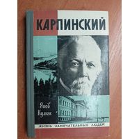 Яков Кумок "Карпинский" из серии "Жизнь замечательных людей. ЖЗЛ"