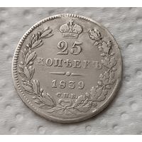 25 копеек 1839