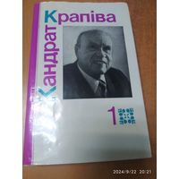 Кандрат Крапіва. Выбраныя творы у двух томах. Том 1.