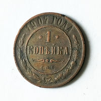 1 копейка 1907 года. С.П.Б. VF+.