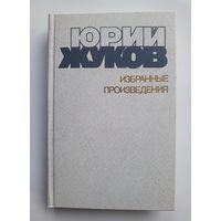 Юрий Жуков - Избранные произведения. Том 1.