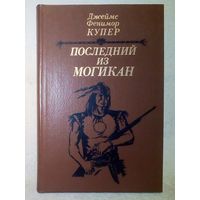 Джеймс Фенимор Купер. Последний из могикан, или повествование о 1757 годе