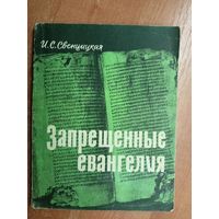 Ирина Свенцицкая "Запрещенные евангелия"