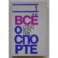 Всё о спорте. Справочник. Т. 1