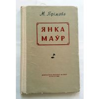 М. Яфімава Янка Маўр (жыццё і творчасць) 1960