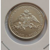 272. 2 рубля 2012 г. 200-летие Победы в войне 1812 г.