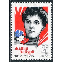 СССР 1977. Ж.Лябурб