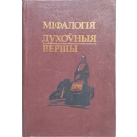 А. М. Ненадавец "Міфалогія. Духоўныя вершы" серыя "Беларускі Фальклор"