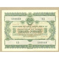 СССР облигация 10 рублей 1955 XF+