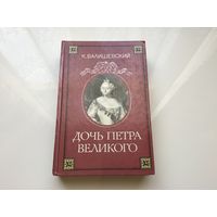 К. Валишевский.	"Дочь Петра Великого".