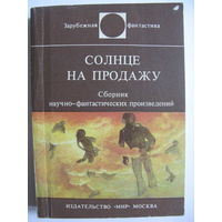 Солнце на продажу. Зарубежная фантастика. Издательство "Мир". 1983 г.