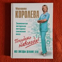 Маргарита Королева. Легкий путь к стройности. Похудеть навсегда!