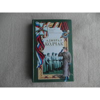 Рунов Валентин, Португальский Ричард. Адмирал Колчак. Серия: Имперский стяг. М Яуза, Эксмо 2007г.