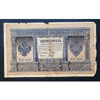 1 рубль 1898 Шипов Гальцов НБ 285 #0192