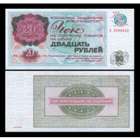 [КОПИЯ] Чек Внешпосылторга 20 рублей 1976г.