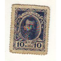 Деньги-марки, 10 копеек 1915 год