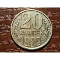 20 копеек 1982