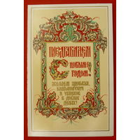 С Новым Годом! Чистая. Двойная. 1989 года. Бутрин. 486.