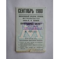 Проездной билет СССР, метро, Москва, сентябрь 1980г.