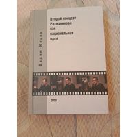 Вадим Месяц Второй концерт Рахманинова как национальная идея. Критика,полемика, интервью