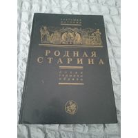 Родная старина