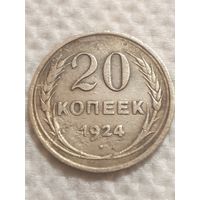 20 копеек1924