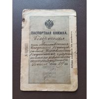 Паспортная книжка 1914 год, Российская Империя. Торги с 1 рубля.