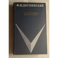 Достоевский Фёдор. Преступление и наказание, 1968 Школьная библиотека