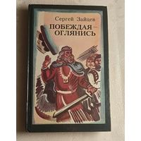 Зайцев Сергей. Побеждая оглянись. Роман-былина. 1986