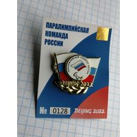 "Паралимпийская  команда России   ROC Пекин 2022 Beijing 2022.(номерной тяжелый)