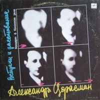 LP Александр Цфасман - Встречи и расставания (1988)