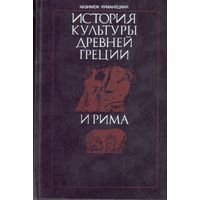 К.Куманецкий История культуры Древней Греции и Рима