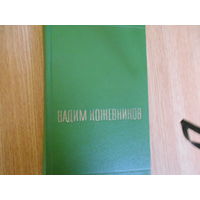 Кожевников Вадим. Собрание сочинений в 6-ти томах