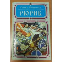 РЮРИК.  ИСТОРИЧЕСКИЙ РОМАН Галины Петреченко3