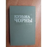 Кузьма Чорны "Збор творау у васьмі тамах" Том 7