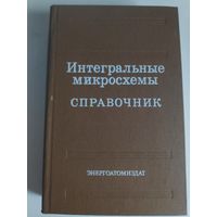 Интегральные микросхемы. Справочник.