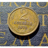 2 копейки 1973 СССР #20