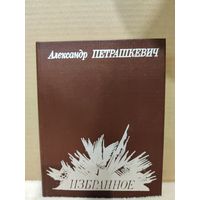 Александр Петрашкевич. Избранное. 1986г.