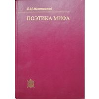 Елеазар Мелетинский "Поэтика мифа" серия "Исследования по фольклору и мифологии Востока"