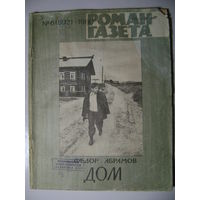 Федор Абрамов. Дом. Роман-газета. 1980 год.