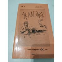 Янка Купала. "Жалейка". Факсимиле издания 1908г.