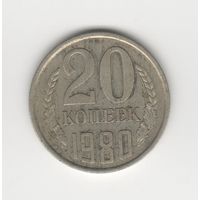 20 копеек СССР 1980 Лот 8330