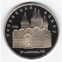 5 рублей 1990 г. Успенский собор _состояние Proof