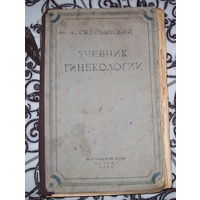 К.Скробанский "учебник гинекологии "1943 год