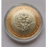 196. 10 рублей 2002 г. Министерство иностранных дел Российской Федерации