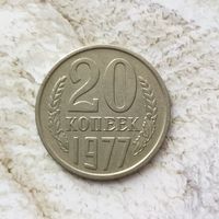 20 копеек 1977 года СССР. Красивая монета!